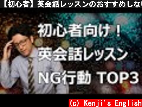 【初心者】英会話レッスンのおすすめしない使い方！TOP3  (c) Kenji's English